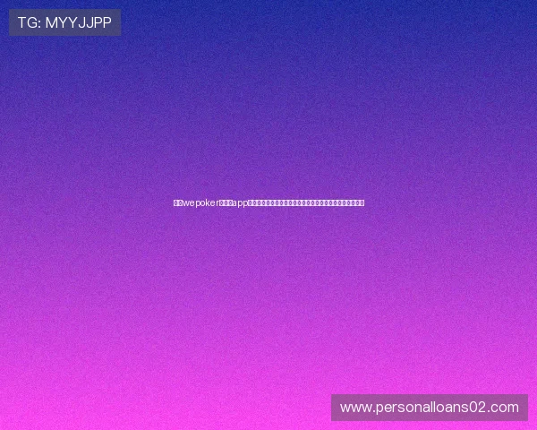 使用wepoker官网版app全面掌握世界杯赛程、比分和精彩瞬间一站式体验体育盛宴 使用wepoker官网版app全面掌握世界杯赛程、比分和精彩瞬间一站式体验体育盛宴