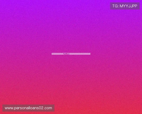 南宫娱乐主播为你呈现2026世界杯赛场上的精彩瞬间与球迷狂欢盛况